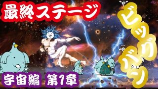 第１章 ビッグバン 攻略情報 にゃんこ大戦争を攻略し太郎